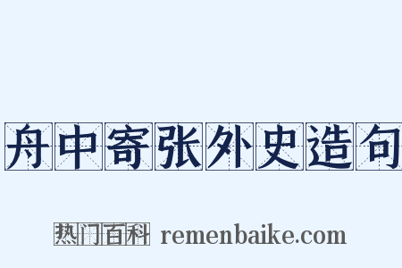 舟中寄张外史造句是什么意思的图片